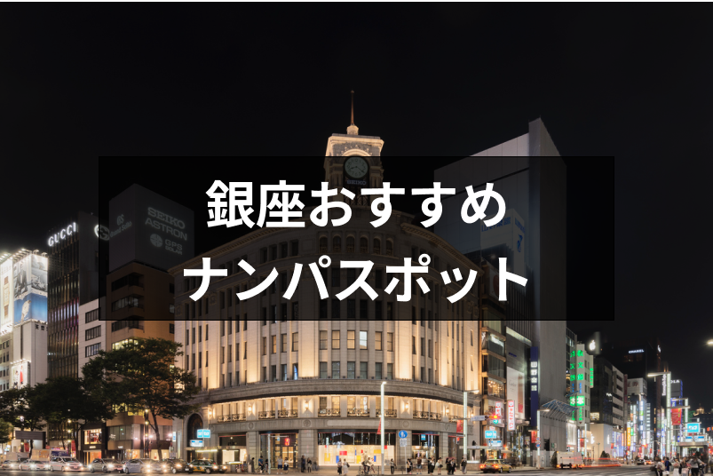 銀座でおすすめのナンパスポットは？ナンパしやすい女性の特徴と成功率 