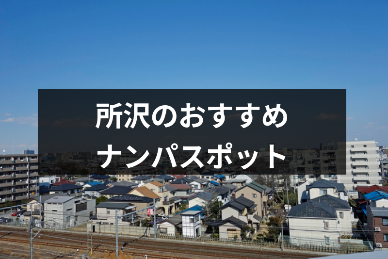 所沢でナンパしたいならココ おすすめバーやナンパスポット12選 出会いをサポートするマッチングアプリ 恋活 占いメディア シッテク