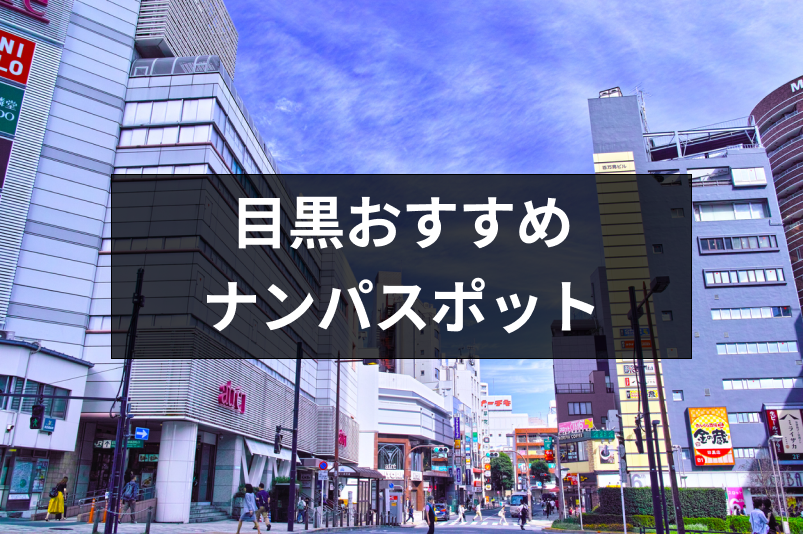 目黒ナンパにおすすめはココ 可愛い女性と出会えるスポットや立ち飲み Amp バー18選 出会いをサポートするマッチングアプリ 恋活メディア 恋愛会議