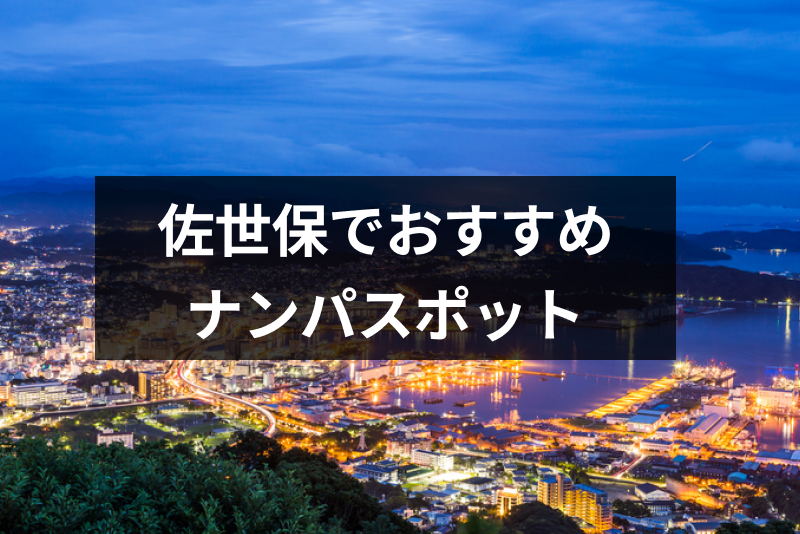 佐世保で可愛い女性をナンパできるのはココ おすすめスポット バー Amp クラブ12選 出会いをサポートするマッチングアプリ 恋活 占いメディア シッテク