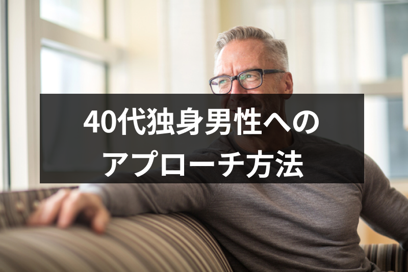 40代独身男性への恋愛アプローチの方法は 憶病な男性心をつかむ7つのポイント 出会いをサポートするマッチングアプリ 恋活 占いメディア シッテク