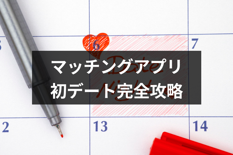 マッチングアプリでの初デート完全攻略まとめ 初めて会う時にうまくいくコツとは 出会いをサポートするマッチングアプリ 恋活 占いメディア シッテク