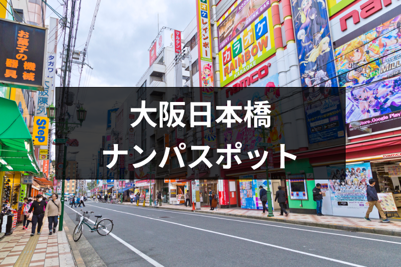 大阪の日本橋でナンパするならココ おすすめストナンスポットや立ち飲み13選 出会いをサポートするマッチングアプリ 恋活 占いメディア シッテク