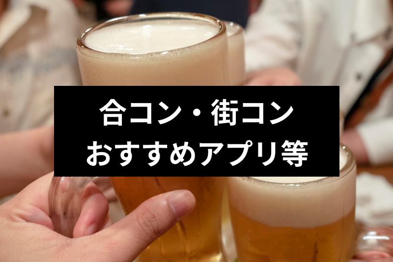 街コンに年齢制限がある理由とメリットとは 参加条件や年齢に合わせた街コンの選び方 出会いをサポートするマッチングアプリ 恋活 占いメディア シッテク
