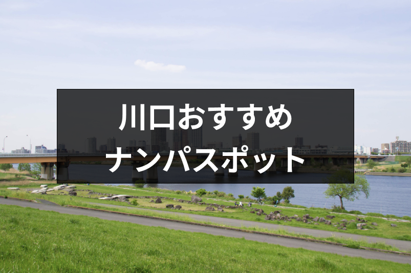 川口でナンパならココ ストナンスポット バー Amp 飲み屋おすすめ14選 出会いをサポートするマッチングアプリ 恋活 占いメディア シッテク