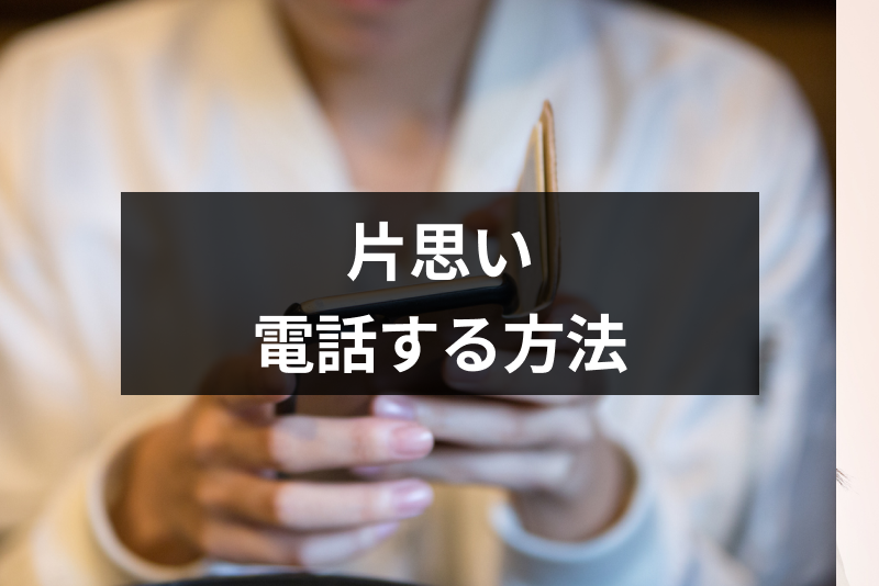 片思いのあの人に電話したい 迷惑にならずに自然に電話ができる3つのきっかけ 出会いをサポートするマッチングアプリ 恋活 占いメディア シッテク