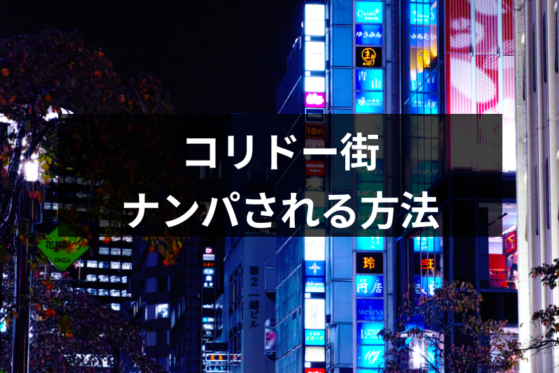 コリドー街はナンパの聖地？コリドー街でナンパされる4つの方法とおすすめの出会い方 | 出会いをサポートするマッチングアプリ・恋活・占いメディア ...