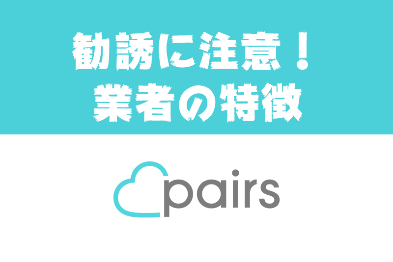 Pairs ペアーズ 歴2年で出会った業者 見分け方は カフェ好き 意識高め 出会いをサポートするマッチングアプリ 恋活メディア 恋愛会議