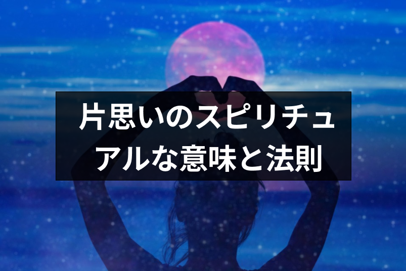 なぜ 辛い片思いするスピリチュアルな意味と両思いになるための5つの法則 出会いをサポートするマッチングアプリ 恋活メディア 恋愛会議