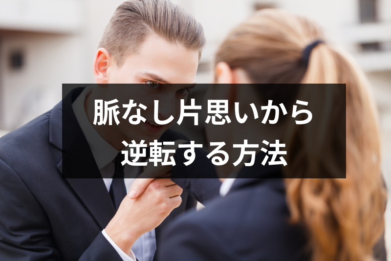 脈なし片思いから大逆転する 逆転エピソードで分かる両思いになるための11の法則 出会いをサポートするマッチングアプリ 恋活 占いメディア シッテク