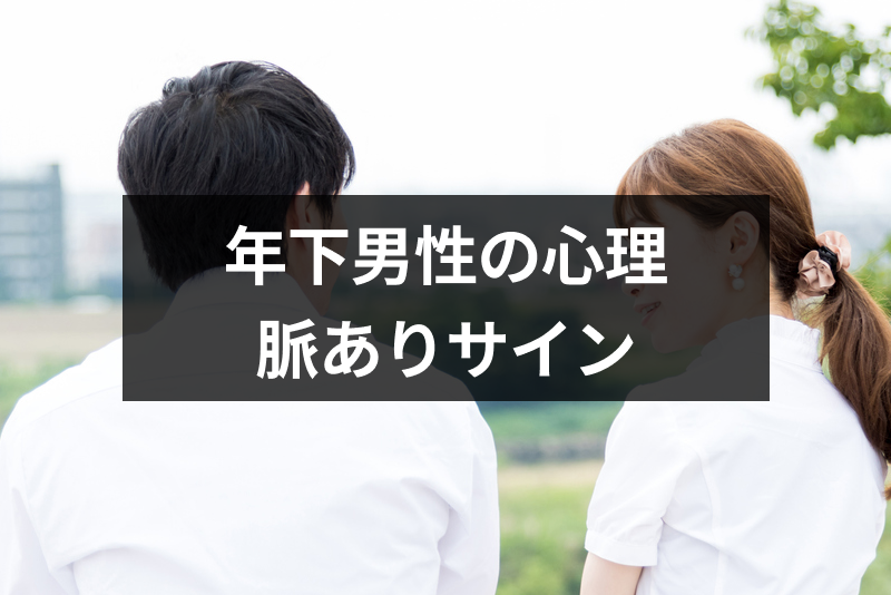 年上に片思い中の男性心理とは 年下男性が惚れてる女性にだす9つの脈ありサイン 出会いをサポートするマッチングアプリ 恋活 占いメディア シッテク