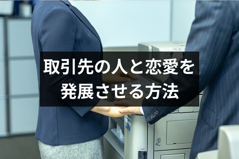 取引先との恋愛はタブー 取引先の人を好きになった時に発展させる4つの方法 出会いをサポートするマッチングアプリ 恋活 占いメディア シッテク