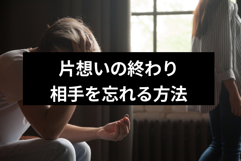 片思いが終わったと5つの瞬間と叶わなかった時に相手を忘れる方法まとめ 出会いをサポートするマッチングアプリ 恋活メディア 恋愛会議