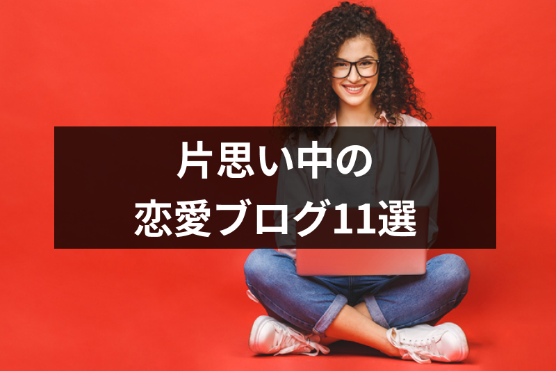 片思い中のブログが読みたい 片思いエピソードやノウハウが分かる恋愛ブログ11選 出会いをサポートするマッチングアプリ 恋活 占いメディア シッテク