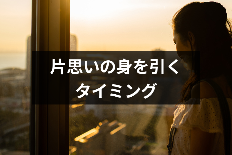 片思いで幸せを願って身を引くって本当にあるの 片思いからの引き際のタイミング 出会いをサポートするマッチングアプリ 恋活 占いメディア シッテク