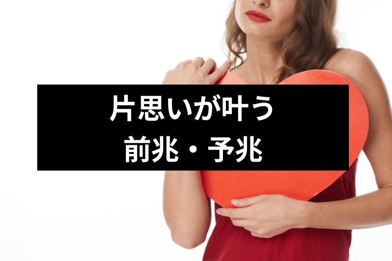 片思いが叶う前兆 予兆はある 潜在意識が教える片思い成就の9つのサイン 出会いをサポートするマッチングアプリ 恋活 占いメディア シッテク