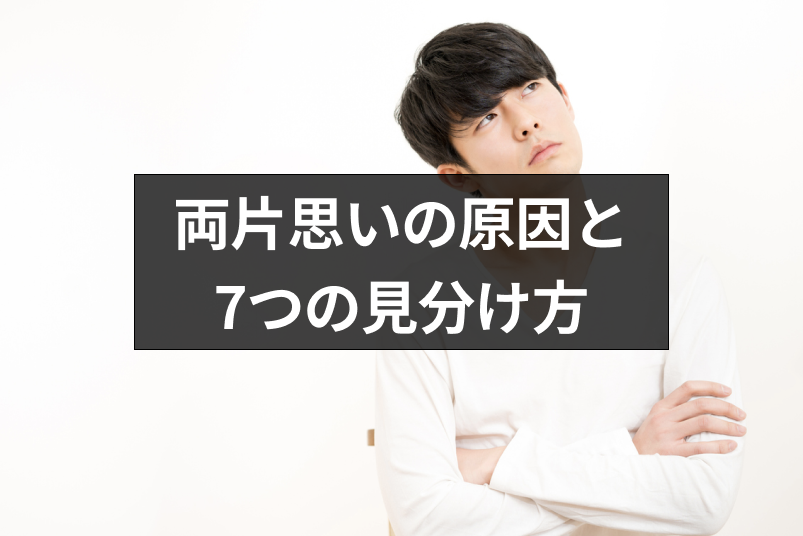 この恋は片思い それとも両思い 両片思いになる原因と7つの見分け方 出会いをサポートするマッチングアプリ 恋活メディア 恋愛会議