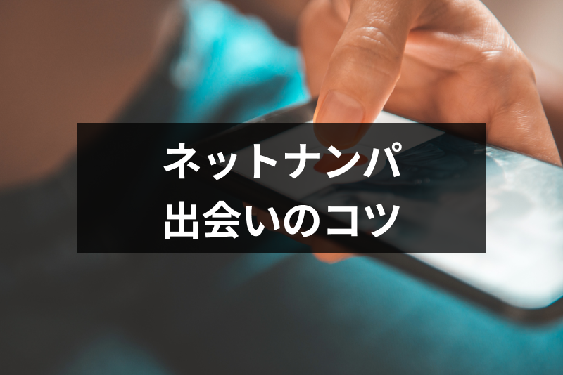 ネットナンパに人気のアプリはこれ おすすめアプリと出会いを成功させる5つのコツ 出会いをサポートするマッチングアプリ 恋活メディア 恋愛会議