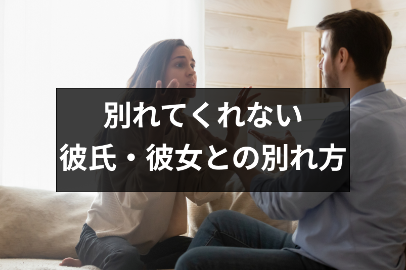 別れたいのに別れてくれない理由はなに 彼氏 彼女と別れるための7つの方法 出会いをサポートするマッチングアプリ 恋活 占いメディア シッテク