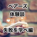ペアーズ