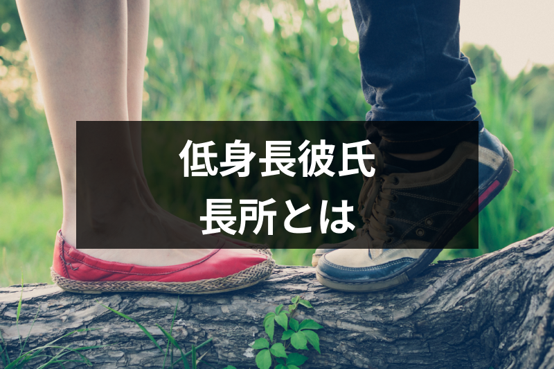 低身長の彼氏と別れたいけど後悔しそう 別れる前に身長低い彼氏の長所を確認しよう 出会いをサポートするマッチングアプリ 恋活メディア 恋愛会議