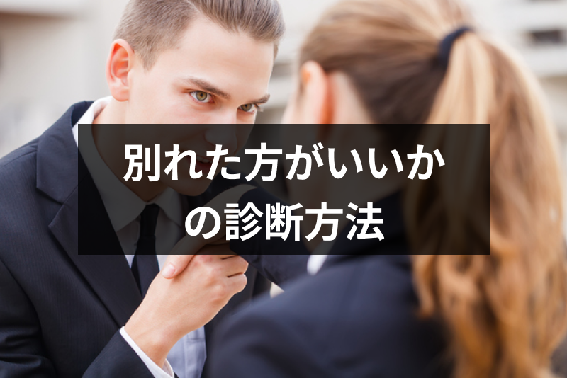 好きだけど別れた方がいいか悩む 好きでも別れた方がいいカップル9つの診断方法 出会いをサポートするマッチングアプリ 恋活 占いメディア シッテク