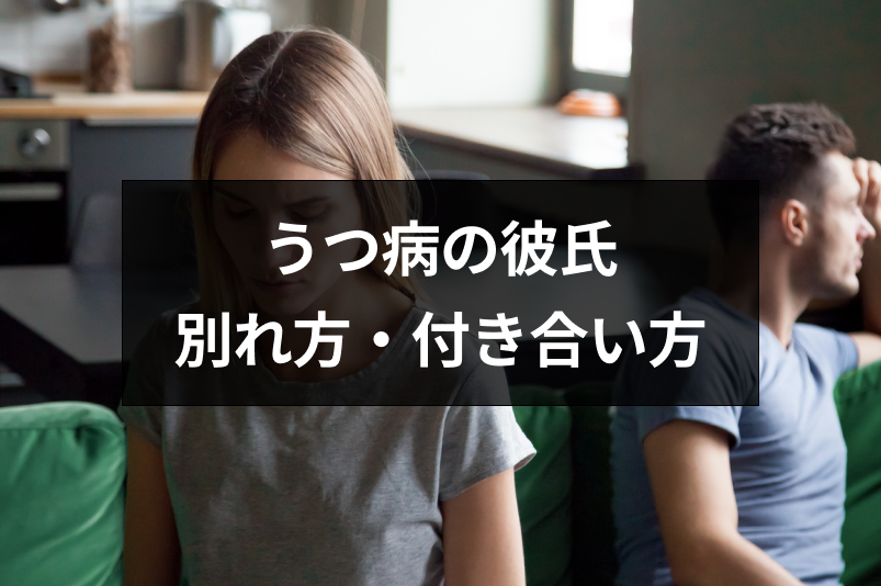 うつ病の彼氏と別れるべき 別れ方 付き合い方の注意点 出会いをサポートするマッチングアプリ 恋活 占いメディア シッテク