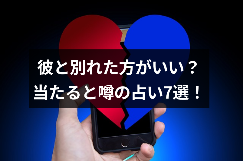 彼氏と別れた方がいいか占いで診断 当たるとウワサの無料占い7選 出会いをサポートするマッチングアプリ 恋活メディア 恋愛会議