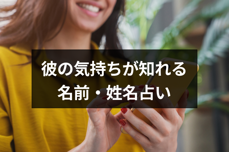 22年 彼の気持ちを知りたい おすすめの名前占いと姓名判断まとめ 出会いをサポートするマッチングアプリ 恋活 占いメディア シッテク
