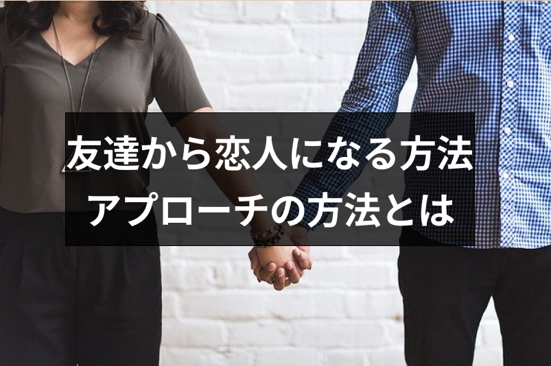 友達から恋人になるのはあり みんなの体験エピソード Amp 好きな人へのアプローチ方法 出会いをサポートするマッチングアプリ 恋活 占いメディア シッテク