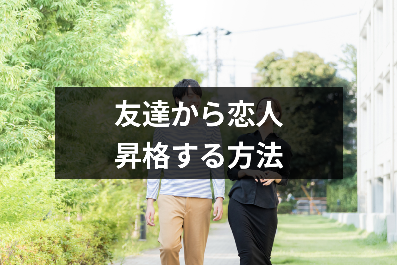 友達から恋人になるのは無理じゃない 友達で終わる人の特徴 Amp 恋人に昇格する方法 出会いをサポートするマッチングアプリ 恋活 占いメディア シッテク