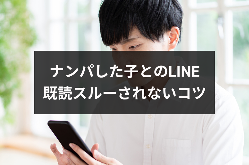 ナンパした子からline ライン の返信がくる4つの秘訣 既読スルーされない方法 出会いをサポートするマッチングアプリ 恋活 占いメディア シッテク
