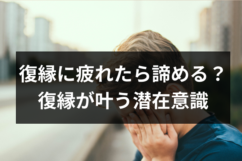 復縁に疲れたら諦めるべき 忘れたころに復縁できる可能性と復縁が叶う潜在意識の法則 出会いをサポートするマッチングアプリ 恋活メディア 恋愛会議