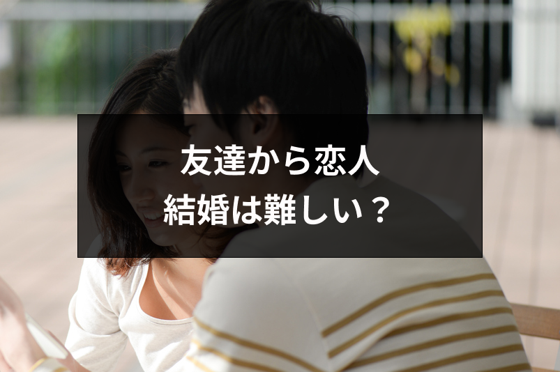 友達から恋人になっても結婚は難しい 長続きしない時の5つの理由と乗り越え方 出会いをサポートするマッチングアプリ 恋活 占いメディア シッテク