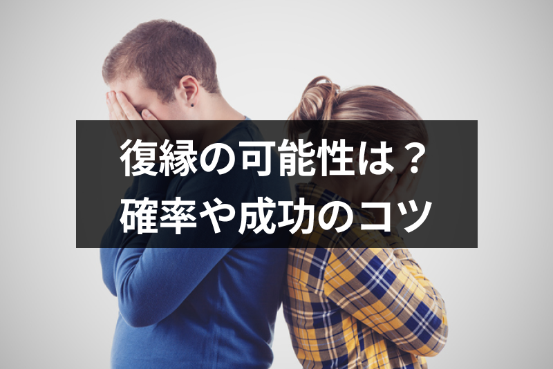 別れた恋人との復縁の可能性は ケース別の確率や復縁成功のコツ おすすめ占いまとめ 出会いをサポートするマッチングアプリ 恋活メディア 恋愛会議