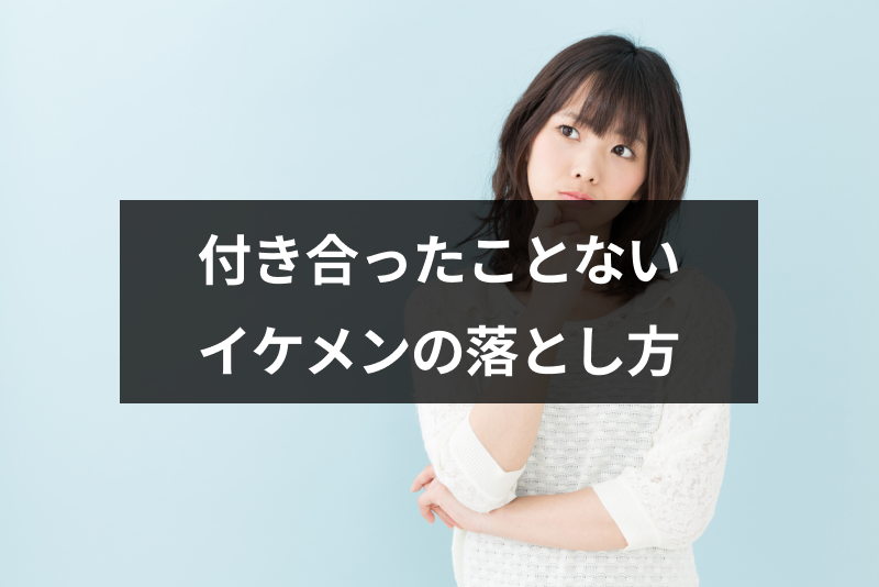 誰とも付き合ったことないイケメン男性は問題あり 彼女いない人の特徴と落とし方 出会いをサポートするマッチングアプリ 恋活 占いメディア シッテク