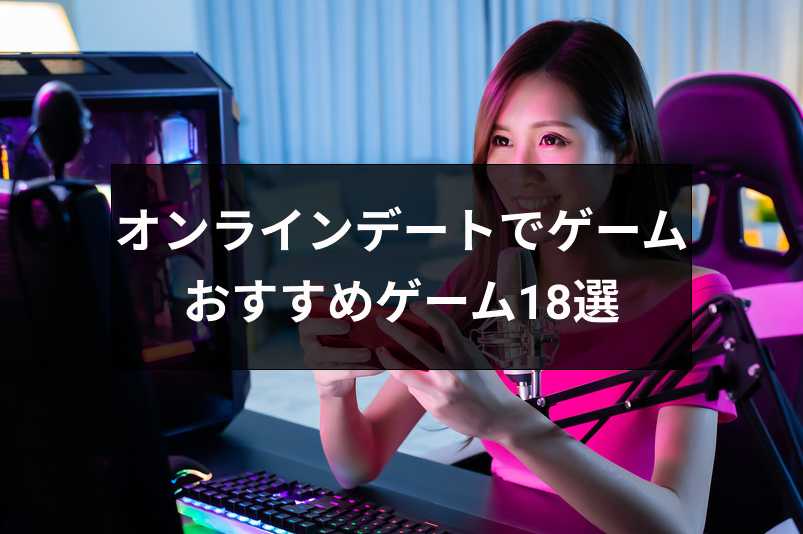 オンラインデートはゲームで盛り上がろう 二人で楽しめるおすすめゲーム18選 出会いをサポートするマッチングアプリ 恋活 占いメディア シッテク