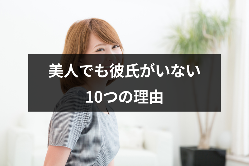 美人なのに付き合ったことがないのはなぜ 美人でも彼氏がいない10つの理由 出会いをサポートするマッチングアプリ 恋活 占いメディア シッテク