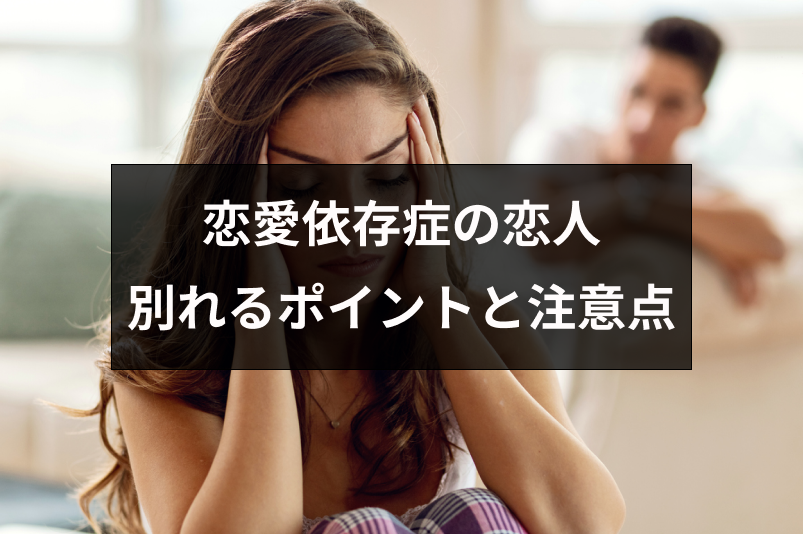 恋愛依存症の恋人とのうまい別れ方とは 6つのポイントと注意点まとめ 出会いをサポートするマッチングアプリ 恋活 占いメディア シッテク