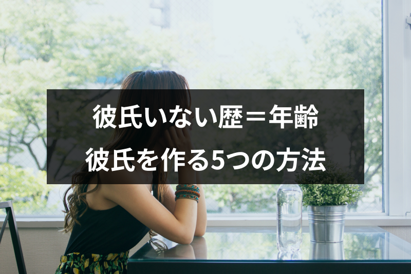 彼氏いない歴 年齢の女性は引かれる 男性の本音と彼氏を作る5つの方法 出会いをサポートするマッチングアプリ 恋活 占いメディア シッテク