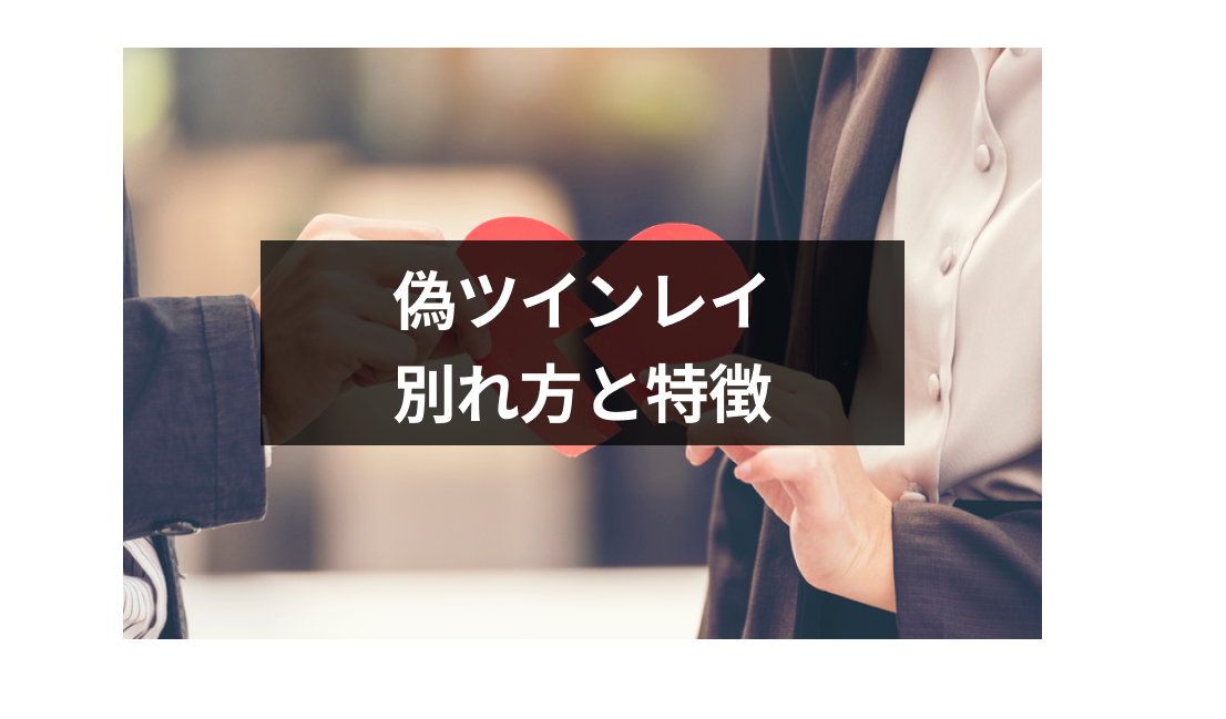 別れたあの人は偽ツインレイ 偽ツインレイとの別れ方や7つの特徴 出会いをサポートするマッチングアプリ 恋活 占いメディア シッテク