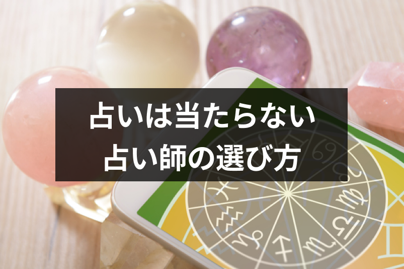 占いは当たらないって本当 当たらない6つの理由と当たる占い師の選び方 出会いをサポートするマッチングアプリ 恋活 占いメディア シッテク