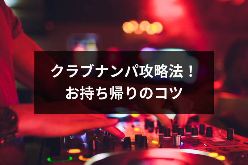 クラブナンパの攻略法 お持ち帰りを成功させるための7つの方法 コツ 出会いをサポートするマッチングアプリ 恋活 占いメディア シッテク