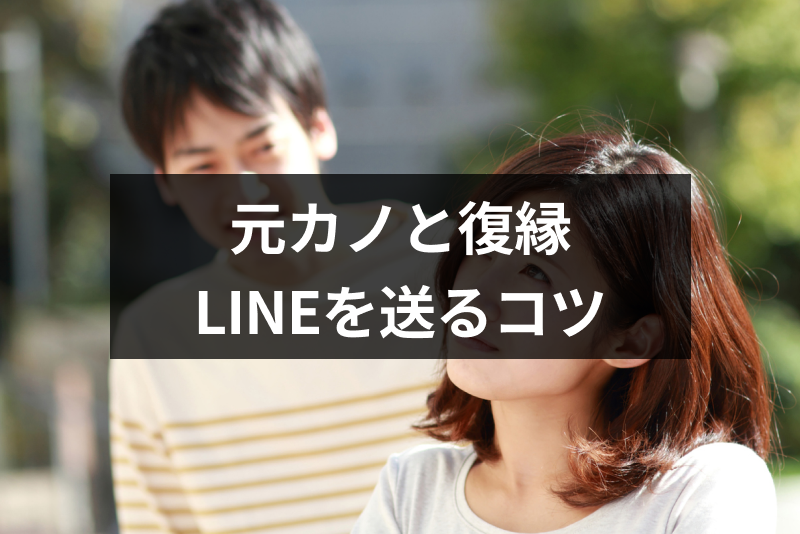 復縁したい元カノに送るline ライン の8つのコツ 復縁までの成功のステップ 出会いをサポートするマッチングアプリ 恋活メディア 恋愛会議