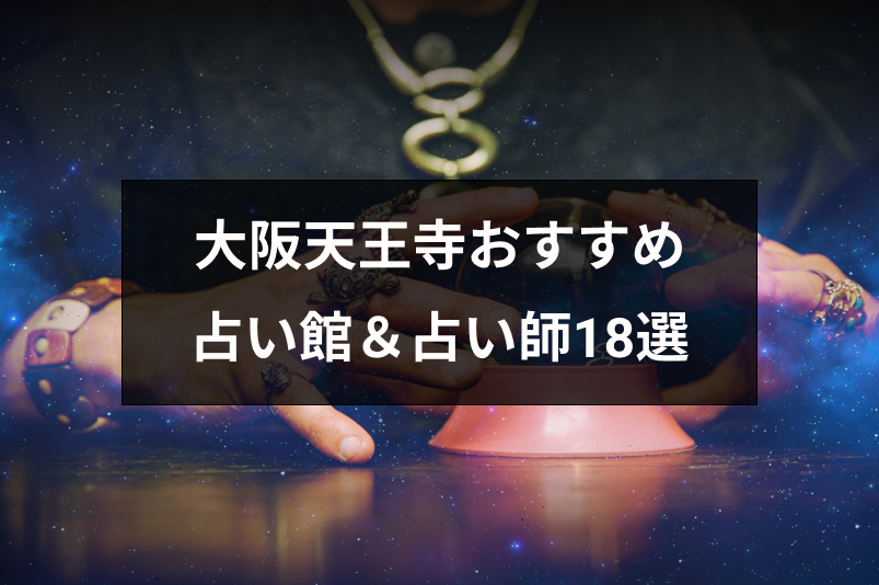 大阪の天王寺で占いするならココがオススメ 口コミ人気の占いの館 Amp 占い師18選 出会いをサポートするマッチングアプリ 恋活 占いメディア シッテク