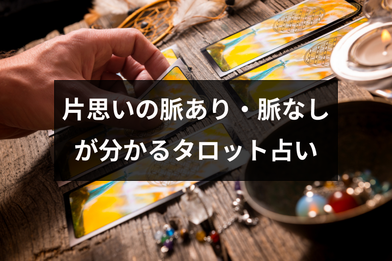 片思いの脈あり 脈なしが分かるおすすめタロット占いサイト3選 出会いをサポートするマッチングアプリ 恋活 占いメディア シッテク