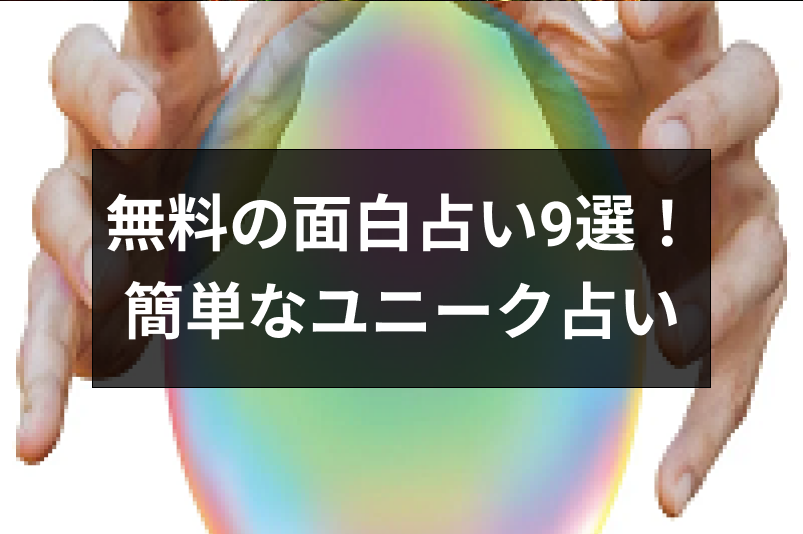 面白い占い ネタにもおすすめの無料で簡単にできるユニーク占い9選 出会いをサポートするマッチングアプリ 恋活 占いメディア シッテク