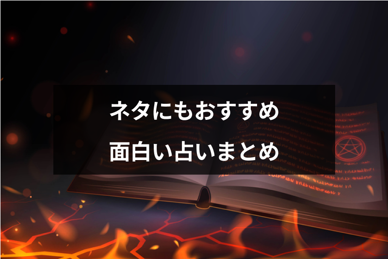 22年版 完全無料 暇つぶしに盛り上がれる面白い占いサイト11選 出会いをサポートするマッチングアプリ 恋活 占いメディア シッテク