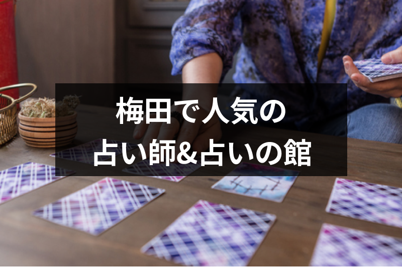 大阪梅田で人気の占い師u0026amp;占いの館17選！当たると評判の有名占い師 