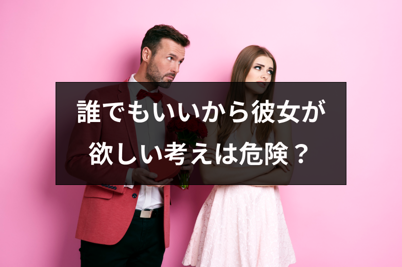 誰でもいいから彼女が欲しいという考えは危険 失敗せずに彼女をゲットする5つの方法 出会いをサポートするマッチングアプリ 恋活 占いメディア シッテク